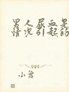 男人尿血是什么情况引起的