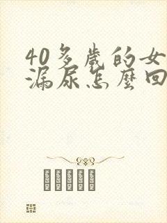 40多岁的女人漏尿怎么回事