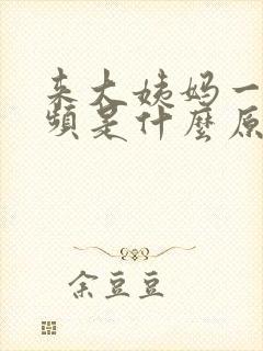 来大姨妈一直尿频是什么原因