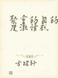 聚会的目的大尺度激情戏