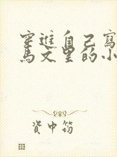 穿进自己写的种马文里的小说双男主