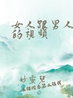 女人跟男人上床的视频