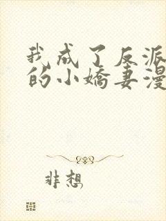 我成了反派大佬的小娇妻漫画免费阅读