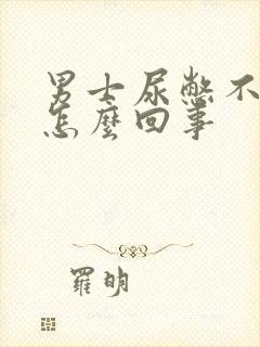 男士尿憋不住是怎么回事