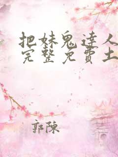 把妹鬼达人漫画完整免费土豪漫画在线观看