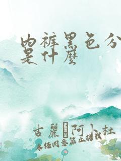 内裤黑色分泌物是什么