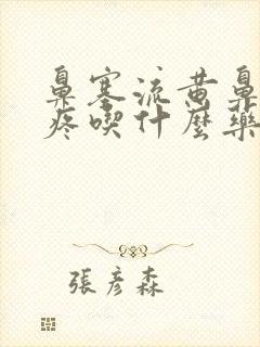 鼻塞流黄鼻涕头疼吃什么药效果好