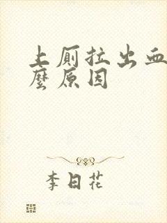 上厕拉出血是什么原因