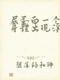 尿蛋白一个加号身体出现浮肿咋回事