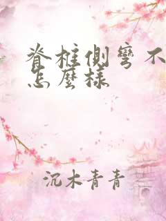 脊椎侧弯不治会怎么样