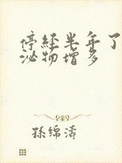 停经半年了,分泌物增多