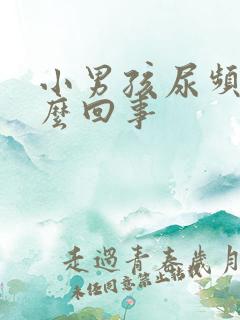 小男孩尿频繁怎么回事