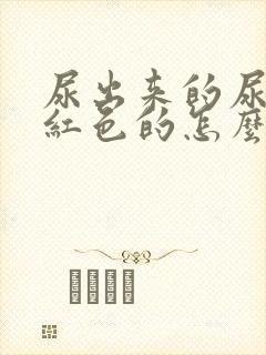 尿出来的尿是浅红色的怎么回事