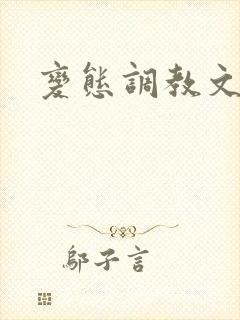 变态调教文