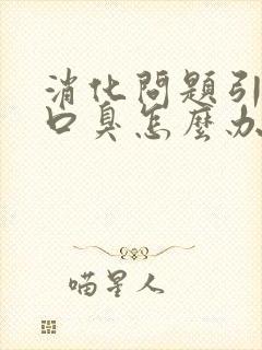 消化问题引起的口臭怎么办