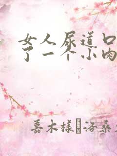 女人尿道口处长了一个小肉粒