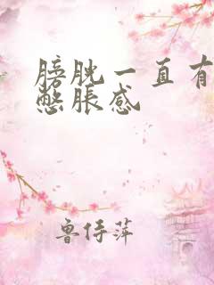 膀胱一直有尿意憋胀感