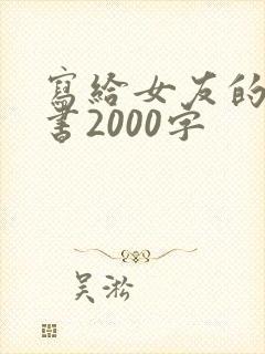 写给女友的检讨书2000字