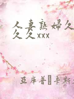 人妻熟妇久久久久久xxx