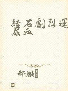 结石剧烈运动后尿血