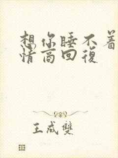 想你睡不着了高情商回复