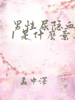 男性尿隐血阳性1 是什么意思