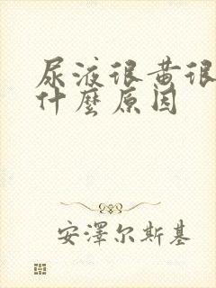 尿液很黄很浓是什么原因