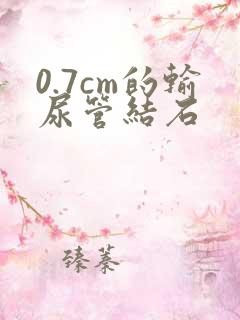 0.7cm的输尿管结石