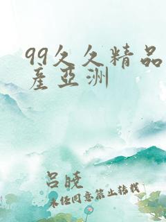 99久久精品国产亚洲