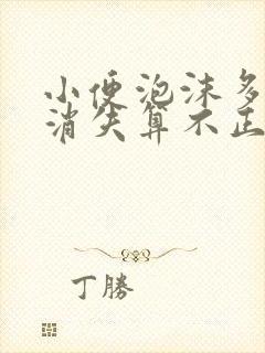 小便泡沫多久不消失算不正常