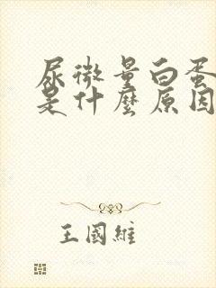 尿微量白蛋白高是什么原因造成的