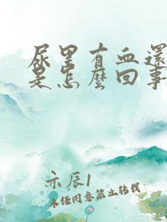 尿里有血还刺疼是怎么回事