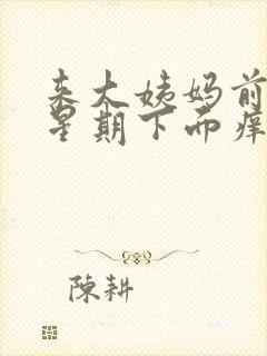 来大姨妈前一个星期下面痒怎么回事