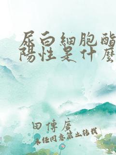 尿白细胞酯酶弱阳性是什么病