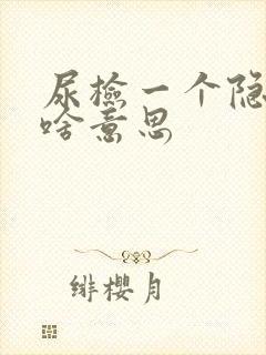 尿检一个隐血加啥意思