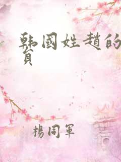 韩国姓赵的男演员