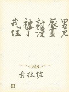 我被讨厌男人困住了漫画免费观看