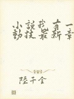 小说我有一身被动技最新章节在线