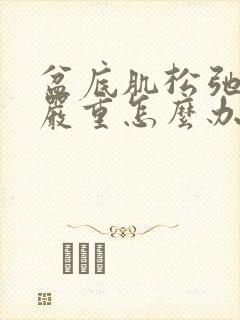 盆底肌松弛漏尿严重怎么办