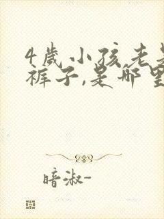 4岁小孩老是尿裤子,是哪里有问题吗