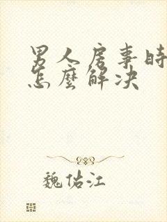 男人房事时间短怎么解决