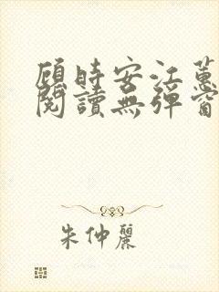 顾时安江蕙全文阅读无弹窗笔趣阁