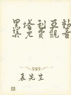 黑塔利亚动漫全集免费观看