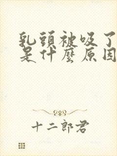 乳头被吸了后疼是什么原因引起的