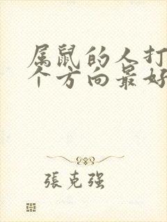 属鼠的人打牌哪个方向最好