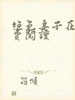 绝色妻子在线免费阅读