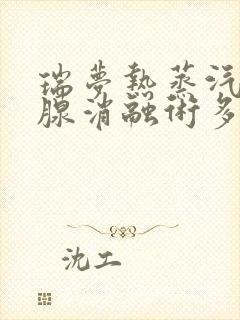 瑞梦热蒸汽前列腺消融术多少钱