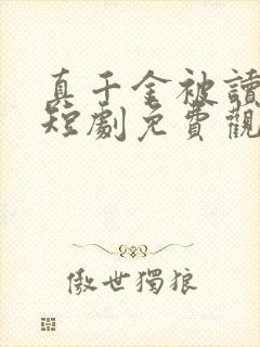 真千金被读心了短剧免费观看