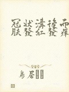 冠状沟后面的皮肤发红发痒怎么办