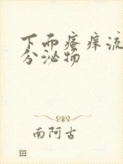 下面瘙痒流黄色分泌物